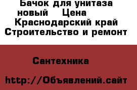 Бачок для унитаза новый  › Цена ­ 300 - Краснодарский край Строительство и ремонт » Сантехника   